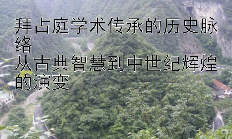 拜占庭学术传承的历史脉络  从古典智慧到中世纪辉煌的演变